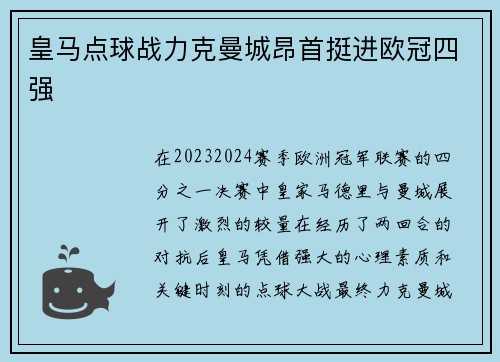 皇马点球战力克曼城昂首挺进欧冠四强 皇马点球战力克曼城昂首挺进欧冠四强