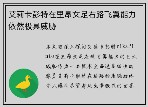 艾莉卡彭特在里昂女足右路飞翼能力依然极具威胁