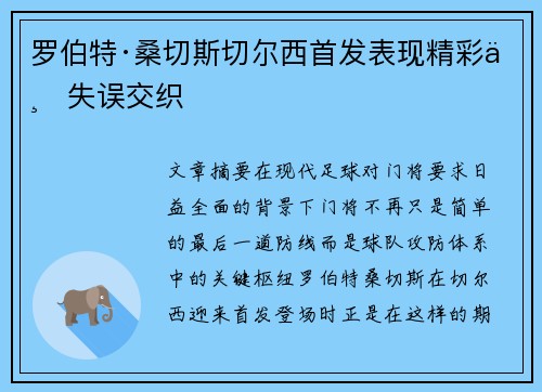 罗伯特·桑切斯切尔西首发表现精彩与失误交织
