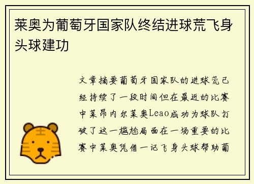 莱奥为葡萄牙国家队终结进球荒飞身头球建功 莱奥为葡萄牙国家队终结进球荒飞身头球建功