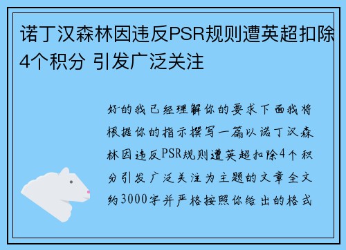 诺丁汉森林因违反PSR规则遭英超扣除4个积分 引发广泛关注