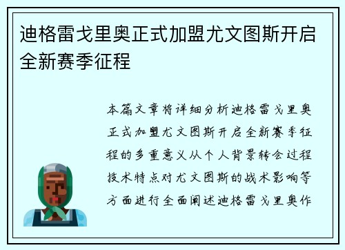 迪格雷戈里奥正式加盟尤文图斯开启全新赛季征程 迪格雷戈里奥正式加盟尤文图斯开启全新赛季征程