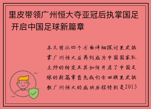 里皮带领广州恒大夺亚冠后执掌国足 开启中国足球新篇章 里皮带领广州恒大夺亚冠后执掌国足 开启中国足球新篇章