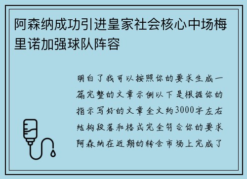 阿森纳成功引进皇家社会核心中场梅里诺加强球队阵容