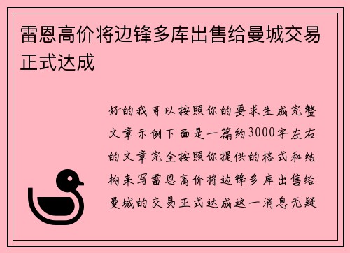 雷恩高价将边锋多库出售给曼城交易正式达成