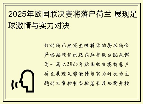2025年欧国联决赛将落户荷兰 展现足球激情与实力对决 2025年欧国联决赛将落户荷兰 展现足球激情与实力对决
