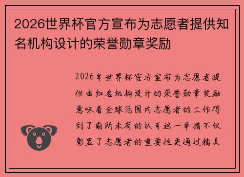 2026世界杯官方宣布为志愿者提供知名机构设计的荣誉勋章奖励 2026世界杯官方宣布为志愿者提供知名机构设计的荣誉勋章奖励