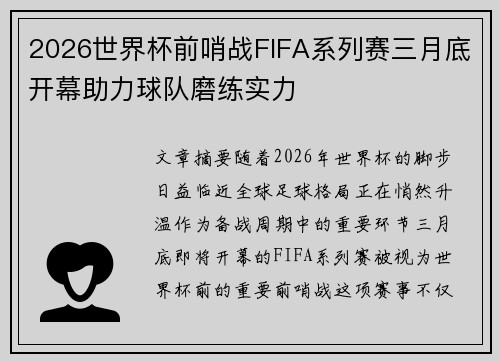 2026世界杯前哨战FIFA系列赛三月底开幕助力球队磨练实力