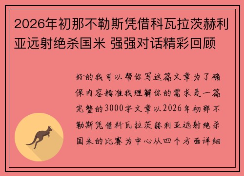 2026年初那不勒斯凭借科瓦拉茨赫利亚远射绝杀国米 强强对话精彩回顾