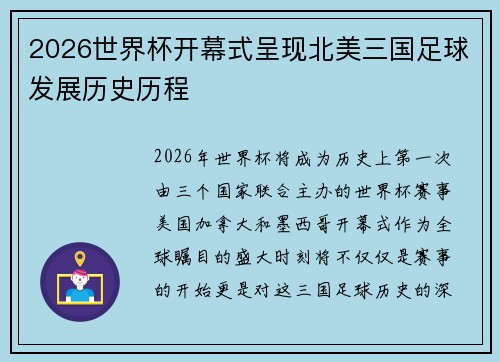 2026世界杯开幕式呈现北美三国足球发展历史历程
