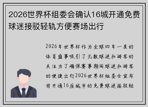 2026世界杯组委会确认16城开通免费球迷接驳轻轨方便赛场出行
