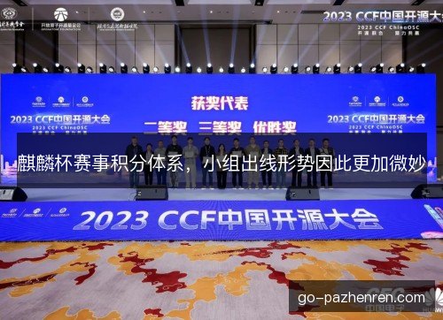 麒麟杯赛事积分体系,小组出线形势因此更加微妙 麒麟杯赛事积分体系,小组出线形势因此更加微妙