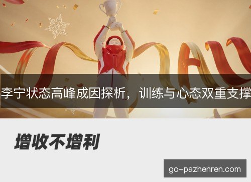 李宁状态高峰成因探析，训练与心态双重支撑