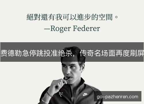 费德勒急停跳投准绝杀，传奇名场面再度刷屏